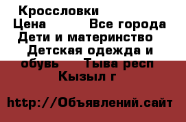 Кроссловки  Air Nike  › Цена ­ 450 - Все города Дети и материнство » Детская одежда и обувь   . Тыва респ.,Кызыл г.